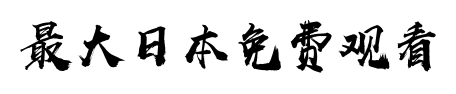 国产精品